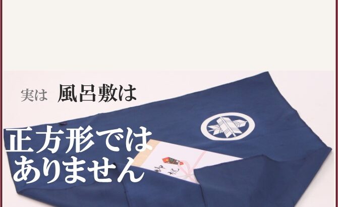 風呂敷は正方形ではない？縦横の違いの理由と伝統の仕立てを解説