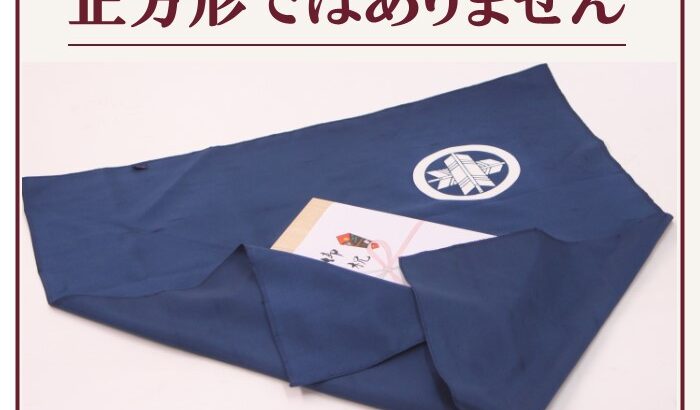 風呂敷きは正方形ではありません